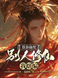 算卦抽奖，别人修仙我瞎编江离柳欣妍无广告在线阅读