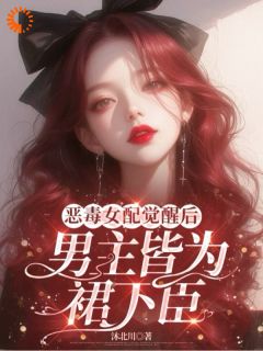 主角黎洛沈煜小说完整版最新章节-恶毒女配觉醒后,男主皆为裙下臣免费阅读全文