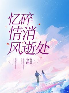 忆碎情消风逝处by夜雨(陈然李卿卿)未删节免费阅读