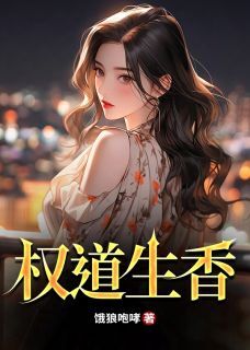 爆款热文周平丁茹妍在线阅读-权道生香全章节列表-欧迈阅读网