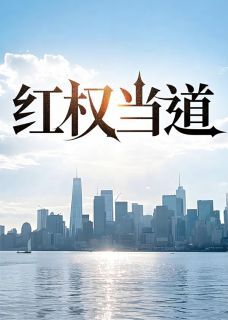 红权当道小说-周远志高菱全篇阅读