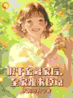 (好书推荐)假千金离家后,全家跪求原谅小说最新章节小说全文阅读-欧迈阅读网