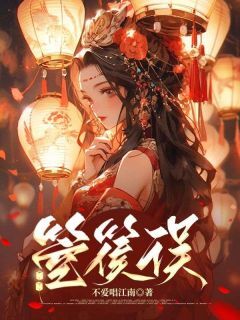 抖音爆款箜篌误小说免费阅读