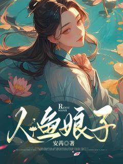 (热推新书)人鱼娘子美娅妮斯德无弹窗阅读