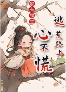 家有福宝，逃荒路上心不慌小说全章节目录阅读BY心心念凝完结版阅读