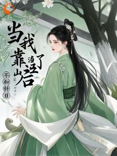 好文热推小说当我渣了靠山后主角周子琅李虞全文在线阅读