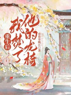 重生后我焚了他的龙椅沈芝芝宋煜小说全文-重生后我焚了他的龙椅小说