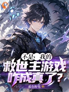 完整版不是,我的救世主游戏咋成真了?徐策祝林小说免费在线阅读-欧迈阅读网
