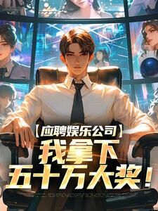 爆款小说穿越后，我成了最强曲圣在线阅读-江凡徐振昌免费阅读