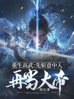 秦元沈若云小说哪里可以看 小说重生高武:先斩意中人再当大帝全文免费阅读