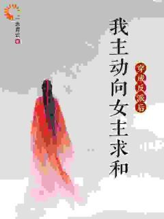 高质量小说穿成反派后，我主动向女主求和在线试读