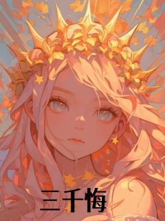 老书虫推荐三千悔 在线阅读