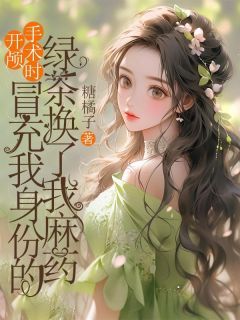 开颅手术时,冒充我身份的绿茶换了我麻药免费小说作者糖橘子全文阅读