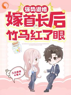 强势退婚嫁首长后，竹马红了眼小说(完结)-黎九霍骁无删减阅读-欧迈阅读网