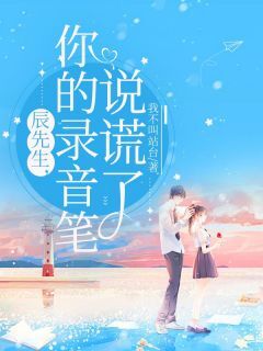 爆款热文苏瑶辰安亦在线阅读-辰先生,你的录音笔说谎了全章节列表