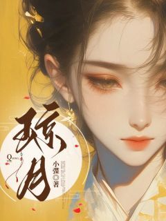 琼月(月儿萧容唐展言)最新章节试读