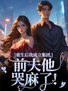 重生后我成立集团,前夫他哭麻了!蒋青妍常振刚免费全章节目录阅读-欧迈阅读网