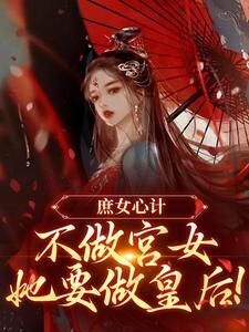 庶女心计:不做宫女,她要做皇后(水生玉)最佳创作小说全文在线阅读