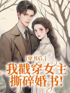 主角是宋依依岑樾的小说穿书后，我戳穿女主，撕碎婚书！最完整版热门连载-欧迈阅读网