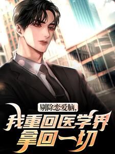 剔除恋爱脑,我重回医学界拿回一切小说主角是沈墨乔奉柔全文完整版阅读