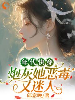 年代快穿:炮灰她恶毒又迷人白楚楚白耀祖大结局在线阅读