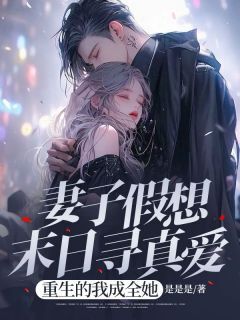 妻子假想末日寻真爱,重生的我成全她抖音全本小说傅南翼闵雅欣徐和谊抖音免费章节阅读