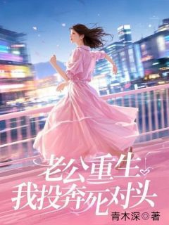 老公重生,我投奔死对头小说(连载文)-夏舒然颜修谨无广告阅读