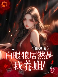 精品小说穿越八零:白眼狼居然是我养姐全文目录畅读