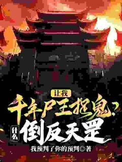 老书虫看了N遍的颠了吧！道士干的活让我一僵尸干？最新章节-欧迈阅读网