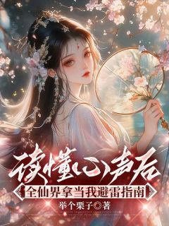 精彩小说白月叶倩倩读懂心声后，全仙界拿当我避雷指南全文目录畅读