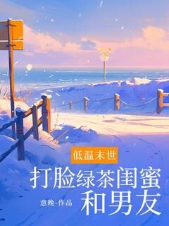 陆皎姜澜月主角抖音小说低温末世打脸绿茶闺蜜和男友在线阅读