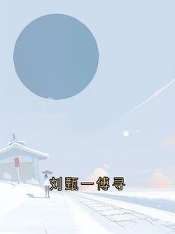 刘甄一傅寻刘甄一刘茵傅寻小说全文阅读-欧迈阅读网