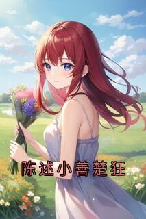 独家陈述小善楚狂全本大结局小说阅读-欧迈阅读网