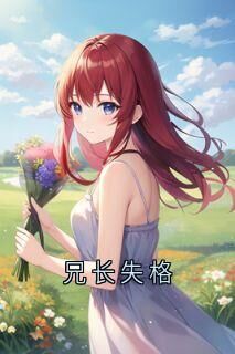 快手热文兄长失格小善楚狂小说推荐-欧迈阅读网