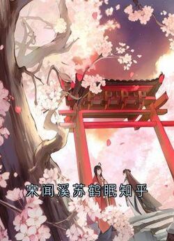 宋闻溪苏鹤眠知乎(宋闻溪苏鹤眠)小说全章节目录阅读-欧迈阅读网