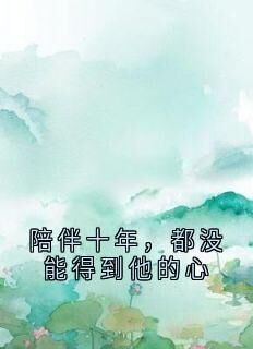 陪伴十年，都没能得到他的心孟熙颜萧惟砚全章节完结版在线阅读-欧迈阅读网