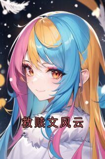 陆野的小说救赎文风云主角是陆野林清傅季言