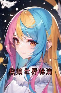 救赎世界林清陆野林清傅季言全章节在线阅读-欧迈阅读网