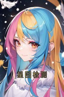 星回检测小说(完本)-陆野林清傅季言无错版阅读-欧迈阅读网