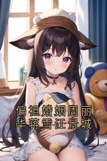 周丽华蒋雪江景城是哪本小说主角 偏袒婚姻周丽华蒋雪江景城免费全章节阅读-欧迈阅读网