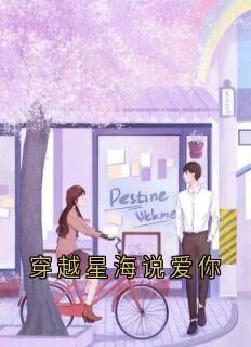 老书虫书荒推荐穿越星海说爱你txt小说阅读