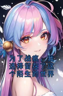 战痕音音兰心全文小说最新章节阅读战痕音音兰心-欧迈阅读网