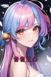 抖音音音兰心小说章节阅读-欧迈阅读网
