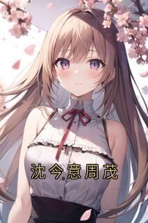 精选好书沈今意周茂无删减版全文在线