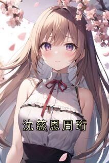 沈慈恩周珩知乎后续免费试读