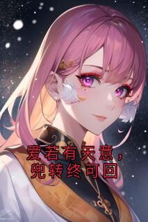 抖音爆款爱若有天意，兜转终可回宋清澜萧沉无广告阅读-欧迈阅读网