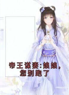 精选好书帝王谋妻:娘娘,您别跑了无删减版全文在线-欧迈阅读网