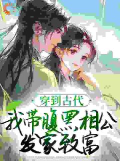 边种田边发疯，我喂夫君喝毒药免费章节边种田边发疯，我喂夫君喝毒药点我搜索全章节小说