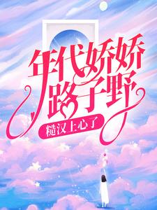 年代娇娇路子野，糙汉上心了小说最新章节-主角萧念念严潜全文免费阅读