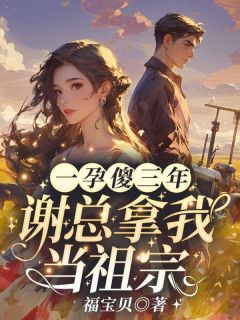 爆款小说秦姝有个秘密，她重生了-主角秦姝谢澜之在线阅读-欧迈阅读网